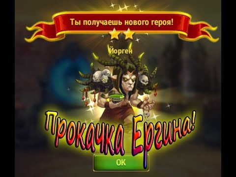 Видео: Как правильно качать Ергина? Мобильные Хроники Хаоса.