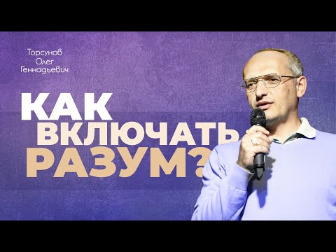 Видео: Победа над судьбой возможна, когда активен разум (Торсунов О. Г.)