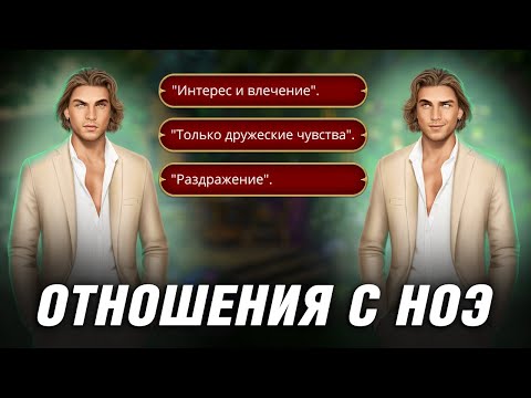 Видео: Любовь/Дружба/Вражда с Ноэ при Прокачанных Отношениях. КР - Дракула: История Любви 2 Сезон 10 серия