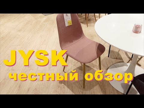 Видео: JYSK | Обзор из магазина в Москве | Красивый декор и ужасная мебель