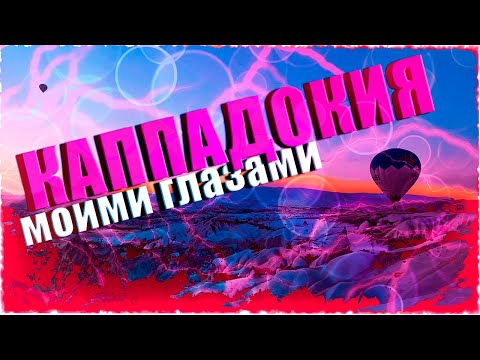 Видео: Каппадокия моими глазами. Турция 2024.
