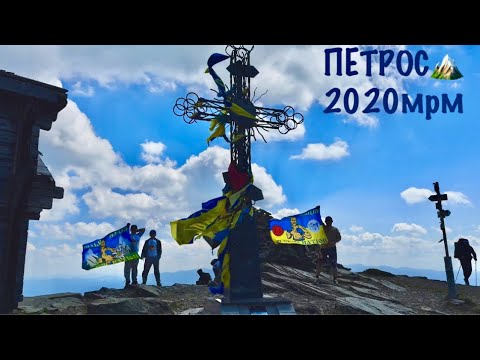 Видео: #2/2.ПЕТРОС🏔️2020м.