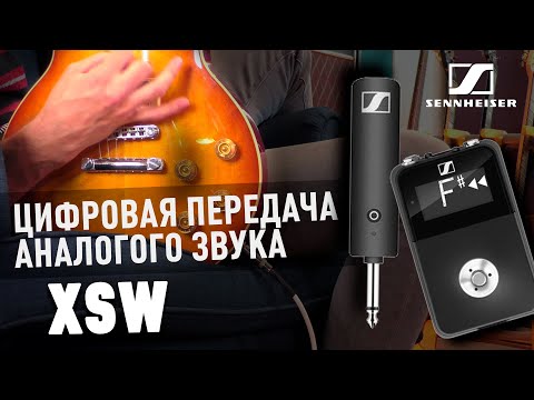 Видео: Без Проводов и Потерь / Sennheiser XSW D