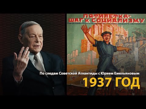 Видео: По следам Советской Атлантиды с Юрием Емельяновым. Лекция 8. 1937 год | History Lab