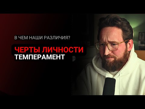 Видео: Что такое темперамент и черты личности?