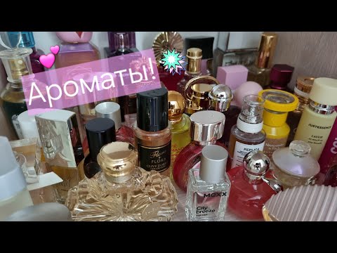 Видео: Переставляем ароматы/новые парфюмы/для любителей ароматов😊💕