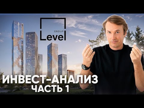 Видео: Анализ портфеля LEVEL Group (Level Селигерская / Level Причальный / Level Мичуринский и др.)