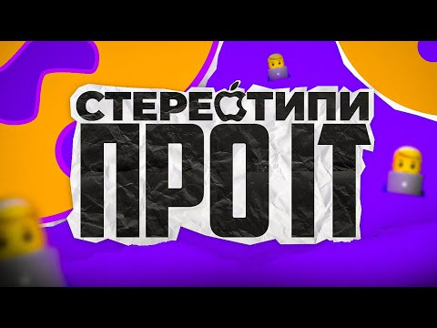 Видео: Стереотипи про ПРОГЕРІВ, дівчата в айті