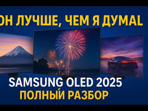 Видео: #samsung  #oled  #2025  — не просто ТВ! Разбор S95F, S90F и S85F. Что выбрать в 2025 году?