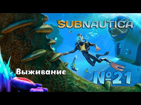 Видео: Выживаем в глубинах Subnautica №21