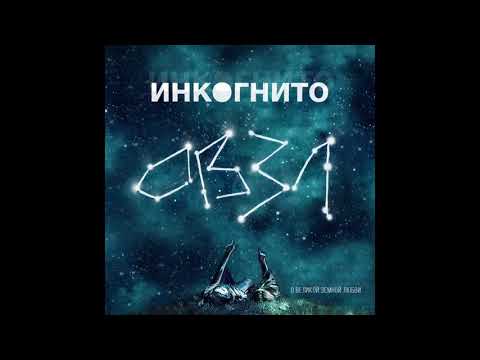 Видео: Инкогнито - Чистая вода