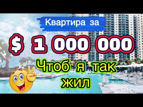 Видео: Где в США живут миллионеры: смотрим квартиру за $1 000 000.