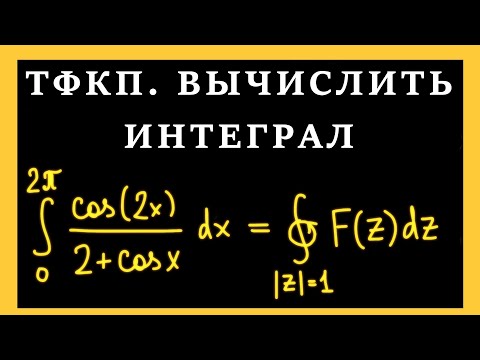 Видео: ТФКП. Вычисление интегралов с помощью вычетов