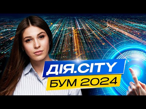 Видео: Резиденти Дія CITY