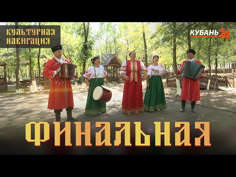 Видео: Финальная | «Культурная навигация»