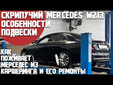 Видео: Скрипучий Mercedes w213? Особенности его подвески! Что сломалось в Ешке из каршеринга.