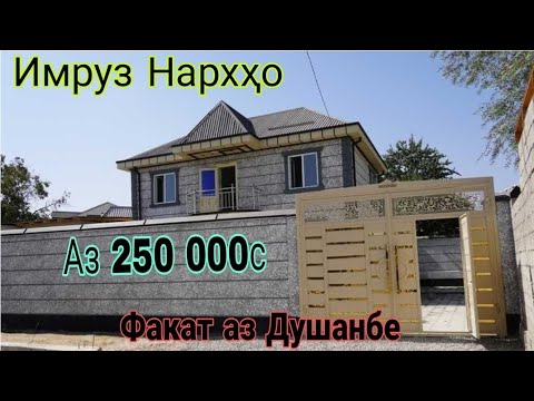 Видео: Квартирахои Душанбе (05.11.2025) Факат аз Душанбе Дома в Душанбе Только из г. Душанбе (Савдо ТВ)