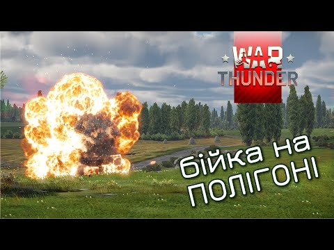 Видео: Командна заруба на полігоні! Граю з підписниками у War Thunder
