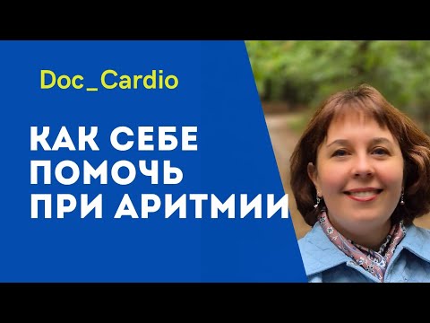 Видео: Как себе помочь при аритмии.