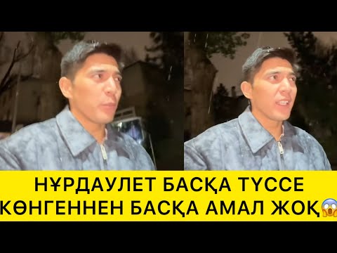 Видео: НҰРДАУЛЕТ БАСҚА ТҮССЕ КӨНГЕННЕН БАСҚА АМАЛ ЖОҚ😱