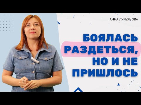 Видео: Боялась раздеться, но и не пришлось / Анна Лукьянова