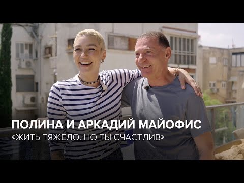 Видео: Полина и Аркадий Майофис: «Жить тяжело. Но ты счастлив» // «Скажи Гордеевой»