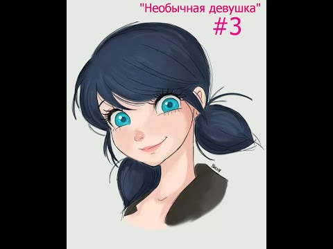 Видео: Переписка "Необычная девушка" Конец