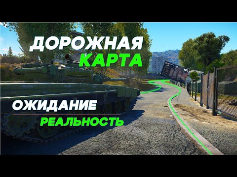 Видео: ДОРОЖНАЯ КАРТА WAR THUNDER 2024\ОЖИДАНИЕ ПРОТИВ РЕЗУЛЬТАТА