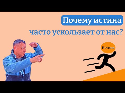Видео: Почему истина часто ускользает от нас?