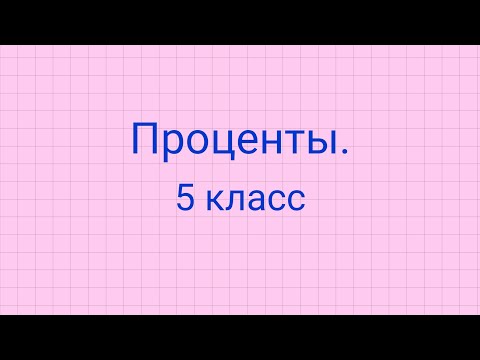 Видео: Задачи на проценты 5 класс.