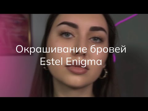 Видео: Натуральное окрашивание бровей красителем ESTEL ENIGMA