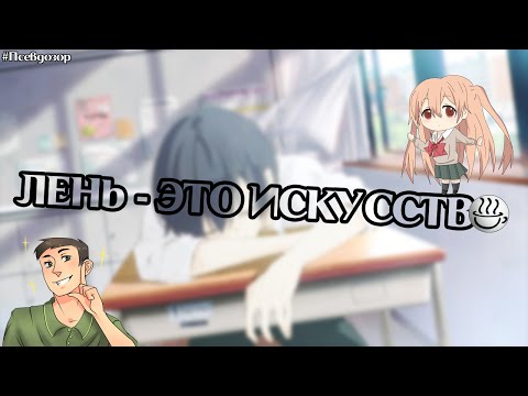 Видео: Самый ленивый аниме пер | Всегда вялый Танака-кун / Tanaka-kun wa Itsumo Kedaruge
