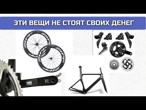 Видео: 10 переоцененных апгрейдов шоссейного велосипеда | AeroCoach Xavier Disley