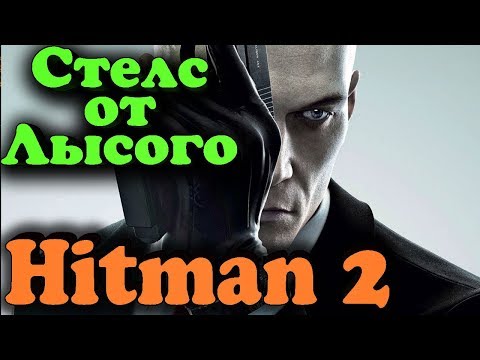 Видео: Супер Стелс от лысого агента 47 - ПК версия HITMAN 2 на русском - Мастер перевоплощений в 2018