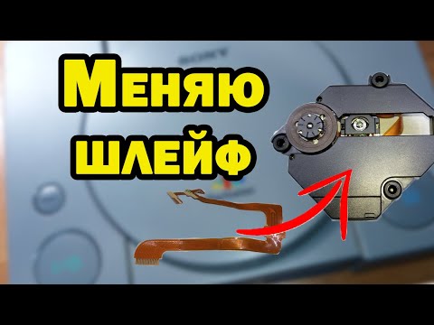 Видео: Замена шлейфа лазера PS1 KSM-440AEM