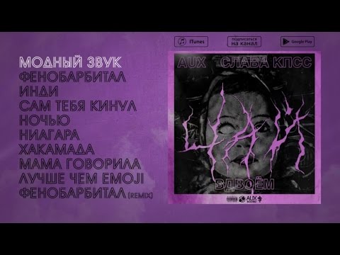 Видео: Слава КПСС & AUX - Чай вдвоем (Official audio album)