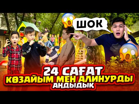 Видео: КӨЗАЙЫМ МЕН АЛИНУРДЫ 24 САҒАТ АҢДЫЙМЫЗ👀| ЕКЕУЫ ҚАЙДА БАРДЫ?! | АЛИНУР ТОБЕЛЕСІП ҚАЛДЫ😱|ШОК ШОК ШОК