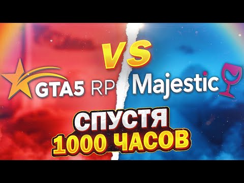 Видео: MAJESTIC RP VS GTA 5 RP СПУСТЯ 1000 ЧАСОВ ИГРЫ