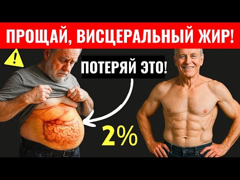 Видео: Старше 60? Уменьши висцеральный жир за 30 дней
