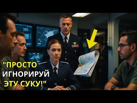 Видео: «Её игнорировали на брифинге — пока адмирал SEAL не поднял её секретное досье»