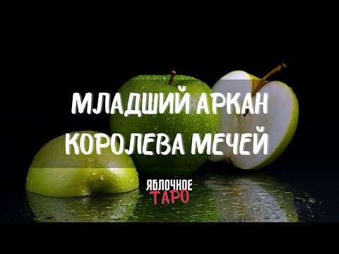 Видео: Младший аркан Королева Мечей. Разговариваем с Таро. Трактуем и применяем