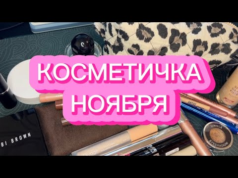 Видео: КОСМЕТИЧКА | НОЯБРЬ