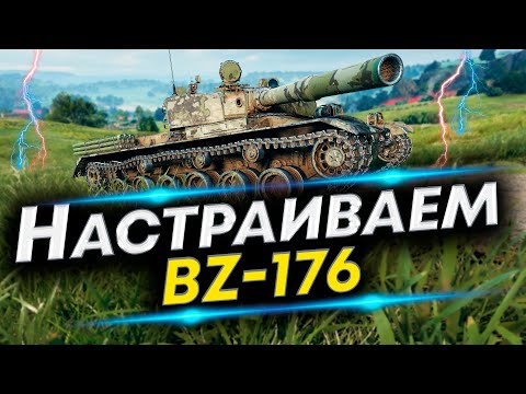 Видео: BZ-176 Чаще попадать - Лучшая сборка | Оборудование и Полевая модернизация BZ-176