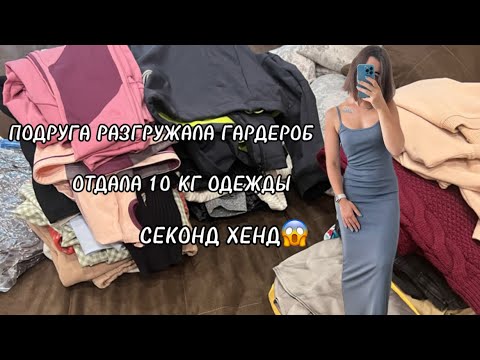 Видео: ПОДРУГА РАЗГРУЖАЛА ГАРДЕРОБ И ОТДАЛА МНЕ 10 КГ ВЕЩЕЙ ИЗ СЕКОНД ХЕНДА 😱 + МАКСИМАЛЬНАЯ СКИДКА #москва