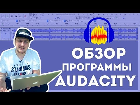 Видео: Лучший бесплатный аудиоредактор - Audacity! | ERRORRprogramReview | #003