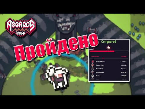 Видео: 1-вый забег на лучнице - УСПЕХ! | Asgard's Fall - Viking Survivors [4]
