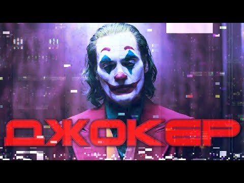 Видео: ДЖОКЕР: не обзор