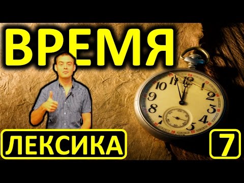 Видео: 7. Английский (лексика): TIME / ВРЕМЯ (Max Heart)