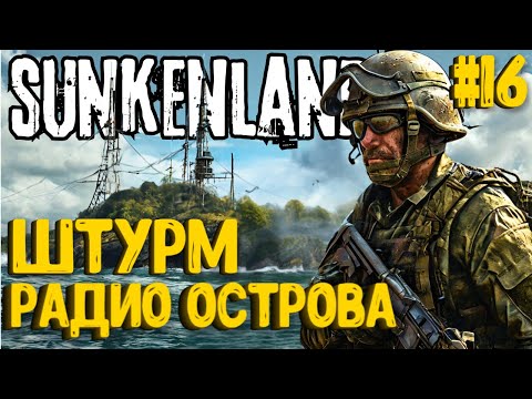 Видео: ШТУРМ РАДИО-ОСТРОВА!!! SUNKENLAND - ПРОХОЖДЕНИЕ #16