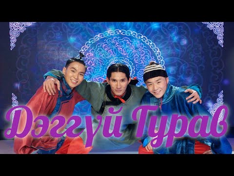 Видео: Дэггүй Гурав бүжиг Mongolian dance